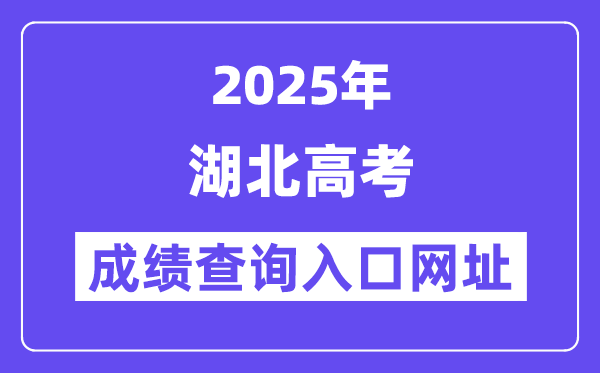 2025年湖北省高考绩绩查问进口网址://www.hbea.edu.cn