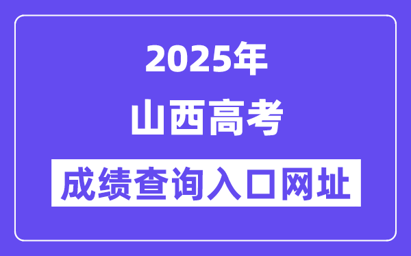 2025年山西省高考绩绩查问进口网址:www.sxkszx.cn