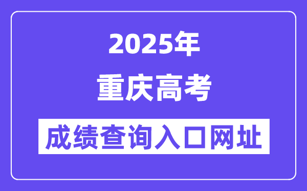 2025年重庆市高考绩绩查问进口网址://www.cqksy.cn/