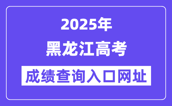 2025年黑龙江省高考绩绩查问进口网址://www.lzk.hl.cn