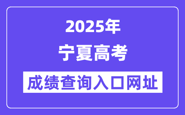 2025年宁夏高考绩绩查问进口网址://www.nxjyks.cn/
