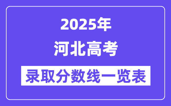 2025河北高考各批次登科分数线一览表（含一本,二本,专科）