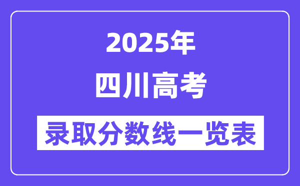 2025四川高考各批次登科分数线一览表(含一本,二本,专科)