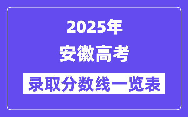 2025安徽高考各批次登科分数线一览表（含一本,二本,专科）