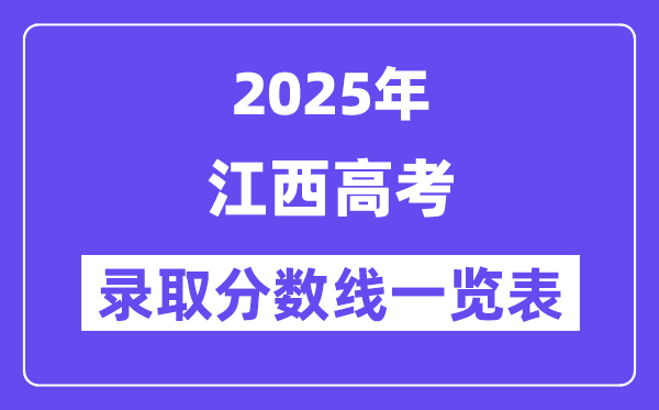 2025江西高考各批次登科分数线一览表(含一本,二本,专科)