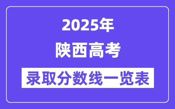 2025陕西高考各批次登科分数线一览表（含一本,二本,专科）