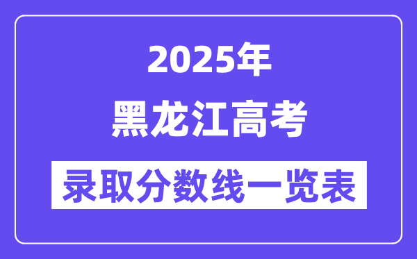 2025黑龙江高考各批次登科分数线一览表（含一本,二本,专科）