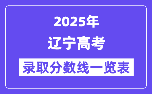 2025辽宁高考各批次登科分数线一览表(含一本,二本,专科)