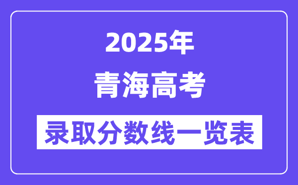 2025青海高考各批次登科分数线一览表(含一本,二本,专科)