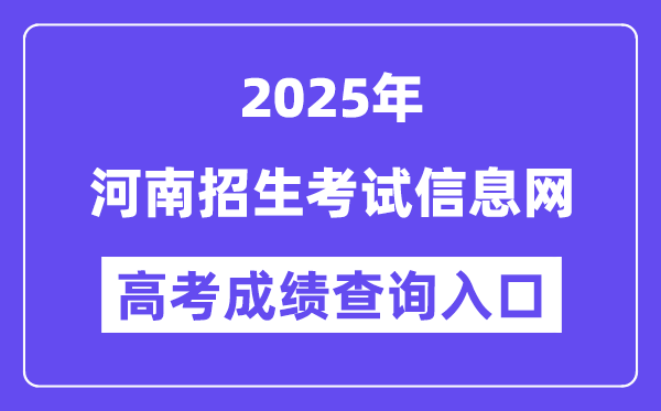 2025河南招生测验信息网高考绩绩查问进口（//www.heao.com.cn）