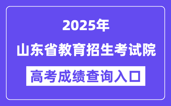 2025山东省教导招生测验院高考绩绩查问进口（//www.sdzk.cn/）