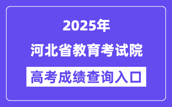 2025河北省教导测验院高考绩绩查问进口（www.hebeea.edu.cn）
