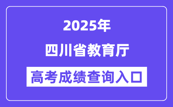 2025四川省教导厅高考绩绩查问进口（//edu.sc.gov.cn）