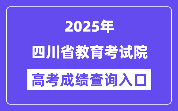 2025四川省教导测验院高考绩绩查问进口(//www.sceea.cn)
