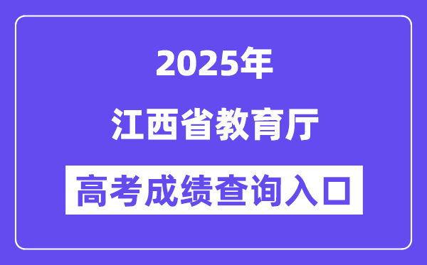 2025江西省教导厅高考绩绩查问进口（//jyt.jiangxi.gov.cn/）