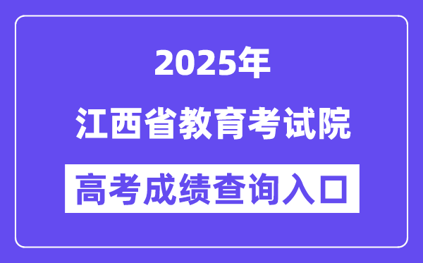 2025江西省教导测验院高考绩绩查问进口（//www.jxeea.cn/）
