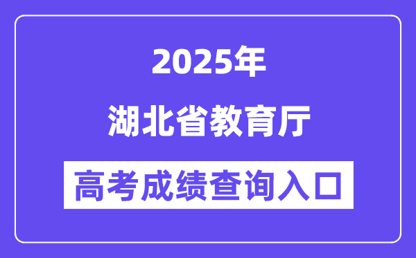 2025湖北省教导厅高考绩绩查问进口（//jyt.hubei.gov.cn）