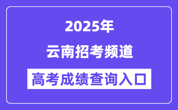 2025云南应考频道高考绩绩查问进口(www.ynzs.cn)