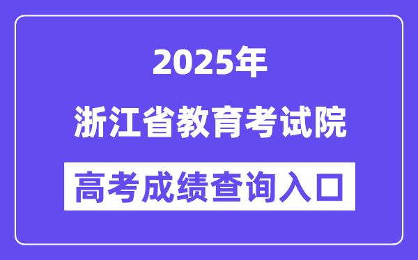 2025浙江省教导测验院高考绩绩查问进口(www.zjzs.net)