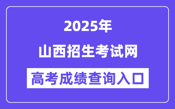 2025山西招生测验网高考绩绩查问进口(www.sxkszx.cn)