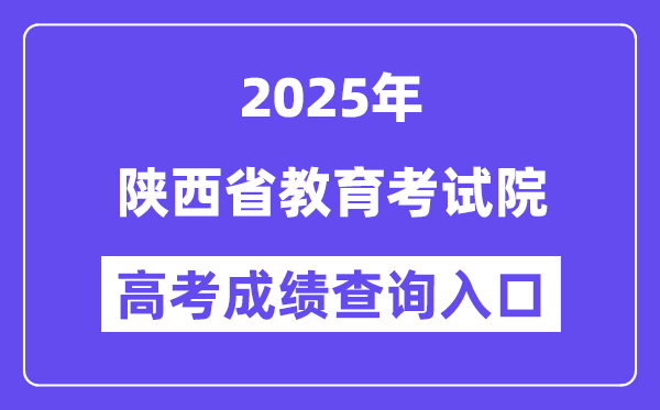 2025陕西省教导测验院高考绩绩查问进口(//www.sneea.cn)
