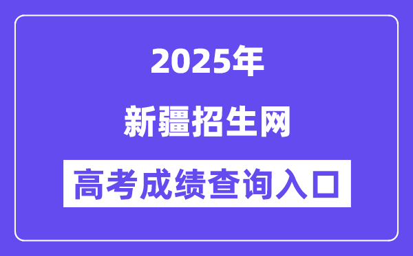 2025新疆招生网高考绩绩查问进口（//www.xjzk.gov.cn）