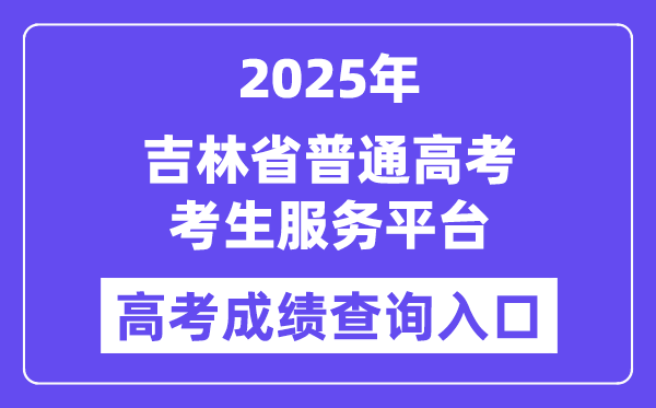 2025吉林省通俗高考考生办事平台高考绩绩查问进口(//gk.jleea.com.cn/)