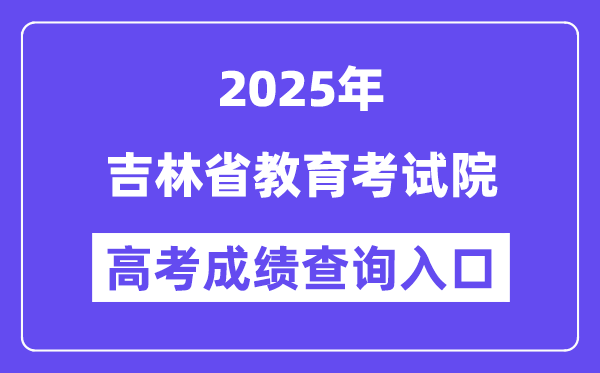 2025吉林省教导测验院高考绩绩查问进口（//www.jleea.com.cn/）