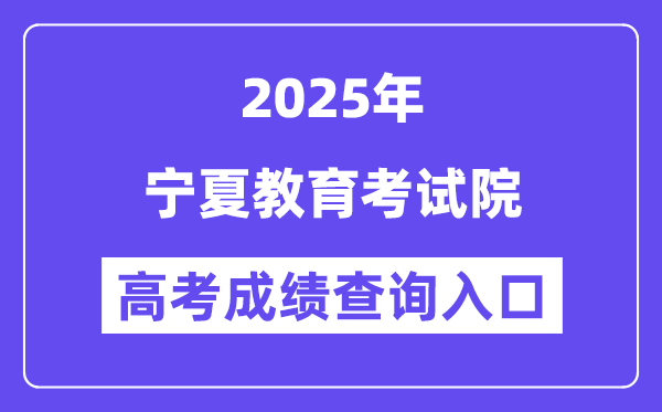 2025宁夏教导测验院高考绩绩查问进口（//www.nxjyks.cn/）