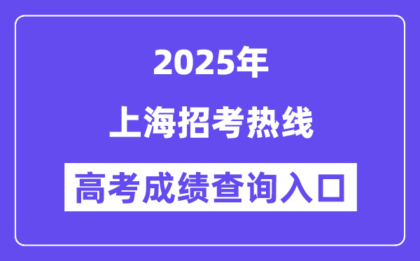 2025上海应考热线高考绩绩查问进口(www.shmeea.edu.cn)
