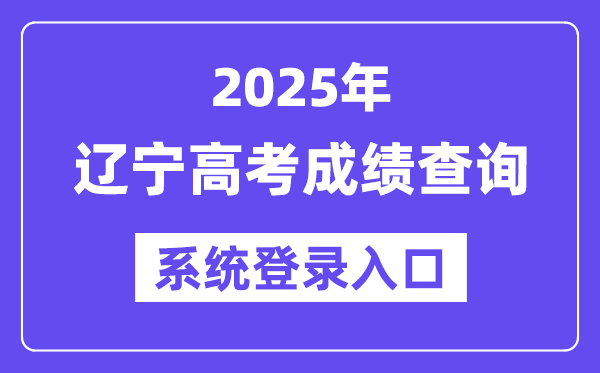 2025辽宁高考绩绩查问体系登录进口(//www.lnzsks.com)