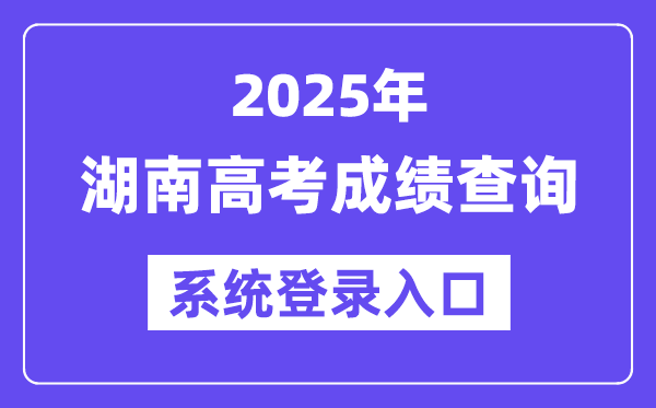 2025湖南高考绩绩查问体系登录进口(//www.hneeb.cn/)