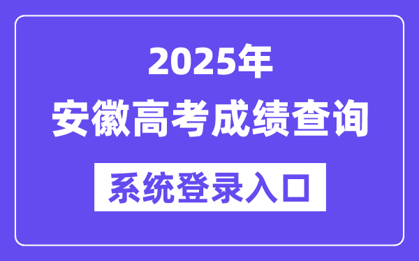 2025安徽高考绩绩查问体系登录进口(cx.ahzsks.cn)