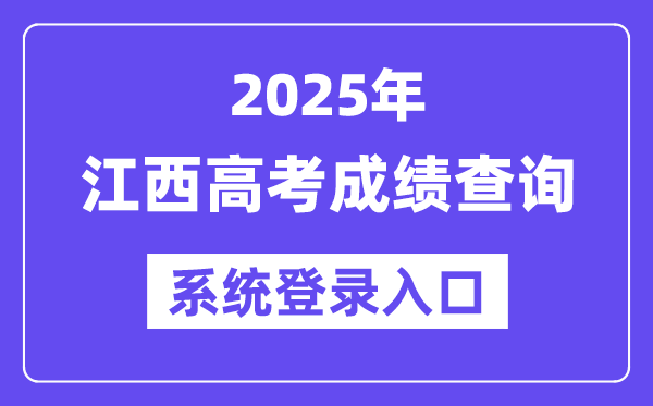 2025江西高考绩绩查问体系登录进口(//www.jxeea.cn/)