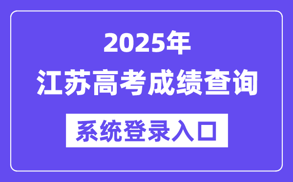 2025江苏高考绩绩查问体系登录进口(www.jseea.cn)
