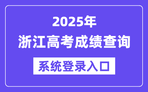 2025浙江高考绩绩查问体系登录进口(www.zjzs.net)