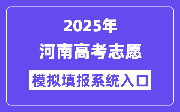 2025年河南高考自愿摹拟填报体系进口(//pzwb.haeea.cn)