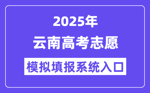 2025年云南高考自愿摹拟填报体系进口(www.ynzs.cn)