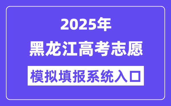 2025年黑龙江高考自愿摹拟填报体系进口(//www.lzk.hl.cn)