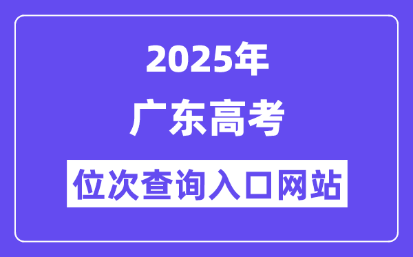 2025年广东高考位次查问进口网站(//eea.gd.gov.cn/)