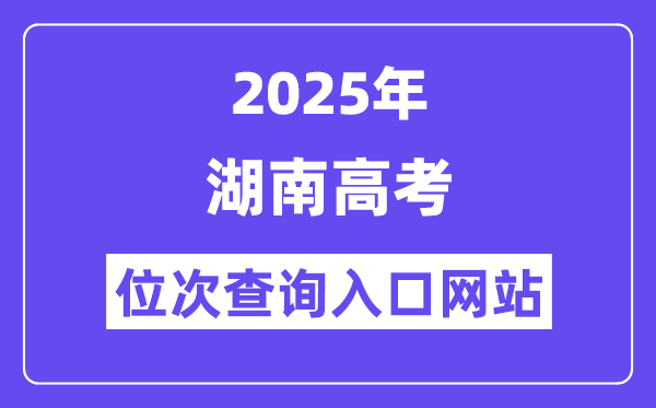 2025年湖南高考位次查问进口网站(//www.hneeb.cn/)