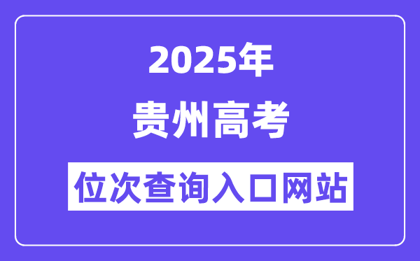 2025年贵州高考位次查问进口网站(//zsksy.guizhou.gov.cn)