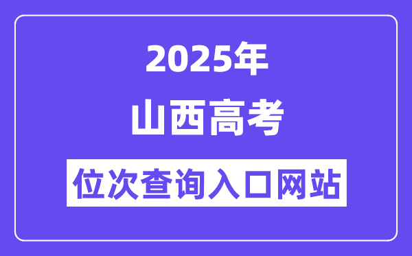 2025年山西高考位次查问进口网站(www.sxkszx.cn)