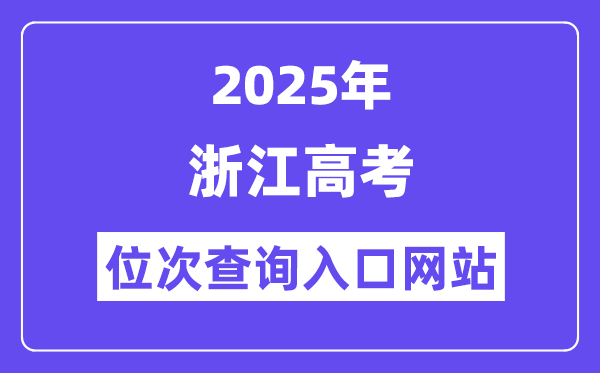 2025年浙江高考位次查问进口网站(www.zjzs.net)