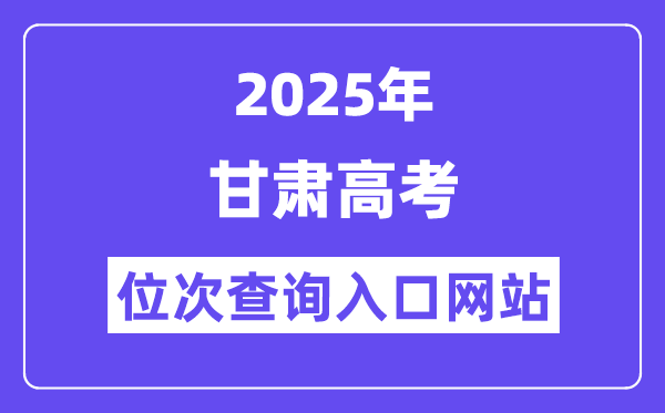 2025年甘肃高考位次查问进口网站(//www.ganseea.cn)