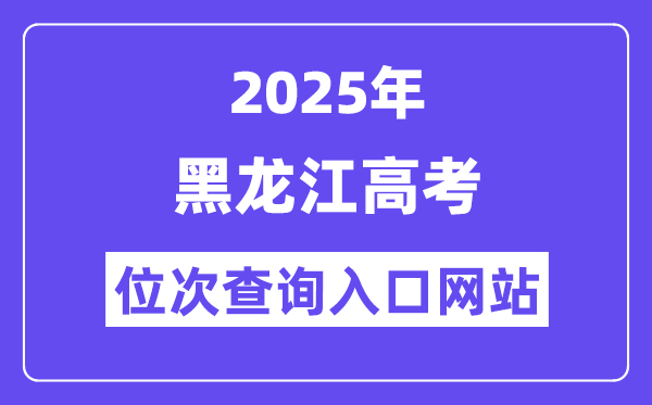 2025年黑龙江高考位次查问进口网站(//www.lzk.hl.cn)
