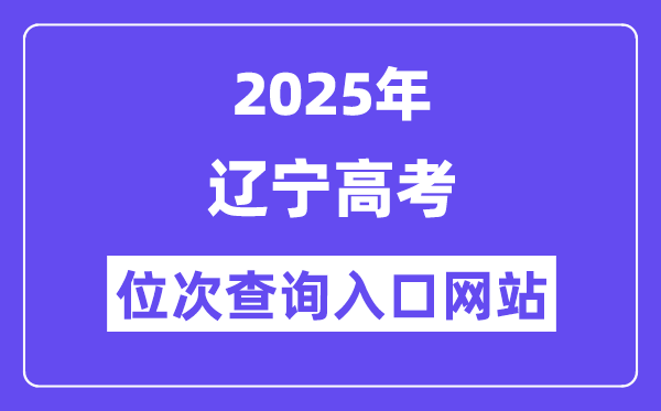 2025年辽宁高考位次查问进口网站(//www.lnzsks.com)