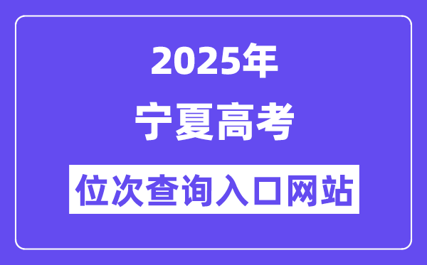 2025年宁夏高考位次查问进口网站(//www.nxjyks.cn/)