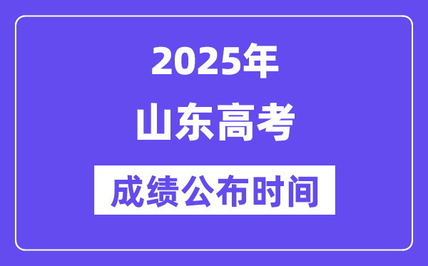 2025年山东高考绩绩宣布时辰（附查问体例）