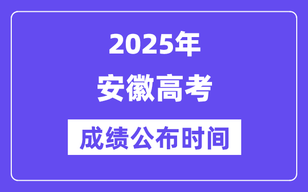 2025年安徽高考绩绩宣布时辰（附查问体例）